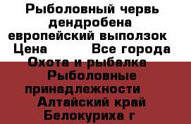 Рыболовный червь дендробена (европейский выползок › Цена ­ 125 - Все города Охота и рыбалка » Рыболовные принадлежности   . Алтайский край,Белокуриха г.